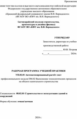 Обложка для материала Рабочая программа по учебной практике УП.02.01 Автоматизированный расчёт смет, 08.02.01 Строительство зданий и сооружений, СПО