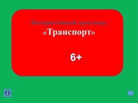 Интерактивный кроссворд для детей "Транспорт"