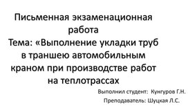 Письменная экзаменационная работаТема: «Выполнение укладки труб в траншею автомобильным краном при производстве работ на теплотрассах