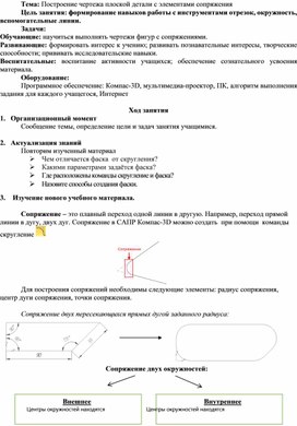 Построение чертежа плоской детали с элементами сопряжения/