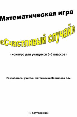Обложка для материала "Слабое звено" (математическая игра для 5-6 классов)