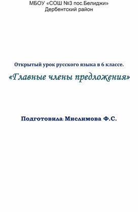 Открытый урок русского языка в 6 классе.  «Главные члены предложения»          Подготовила: Мислимова Ф.С.