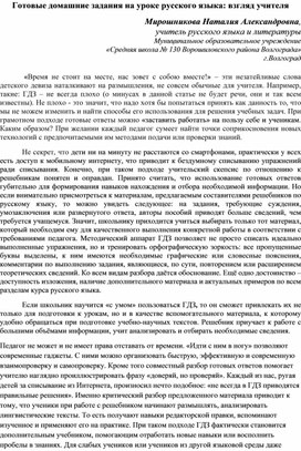 Готовые домашние задания на уроке русского языка: взгляд учителя