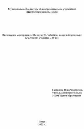 Обложка для материала Внеклассное мероприятие "The day of St. Valentine".