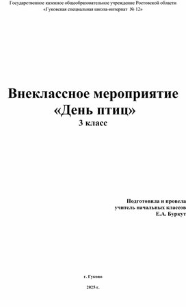 Обложка для материала Внеклассное мероприятие "День птиц"