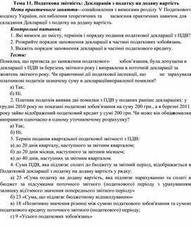 Обложка для материала Тема 11. Податкова звітність: Декларація з податку на додану вартість