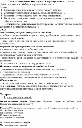 Конспект урока по математике «Повторение. Что узнали. Чему научились» , 1 класс