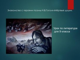 Гоголь. Мертвые души