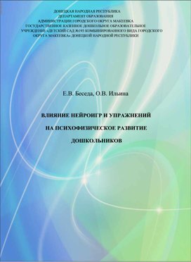 Обложка для материала ВЛИЯНИЕ НЕЙРОИГР И УПРАЖНЕНИЙ  НА ПСИХОФИЗИЧЕСКОЕ РАЗВИТИЕ   ДОШКОЛЬНИКОВ