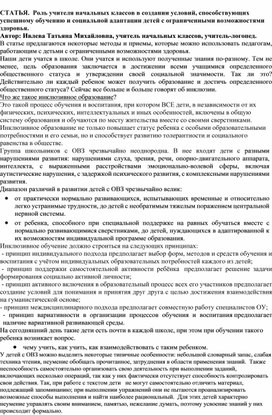 СТАТЬЯ.  Роль учителя начальных классов в создании условий, способствующих успешному обучению и социальной адаптации детей с ограниченными возможностями здоровья.