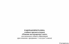 РАБОЧАЯ ПРОГРАММА учебного предмета (курса) «Решение нестандартных задач» для начального общего образования срок освоения  программы: 1 год (для 3 класса)