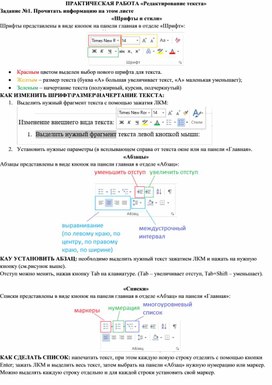 ПРАКТИЧЕСКАЯ РАБОТА «Редактирование текста»