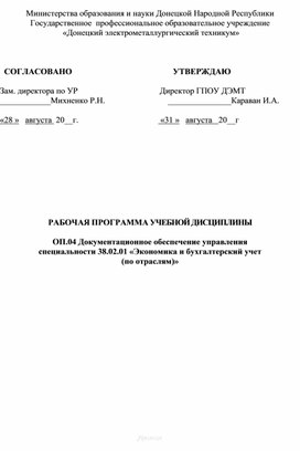 РАБОЧАЯ ПРОГРАММА УЧЕБНОЙ ДИСЦИПЛИНЫ   ОП.04 Документационное обеспечение управления специальности 38.02.01 «Экономика и бухгалтерский учет  (по отраслям)»