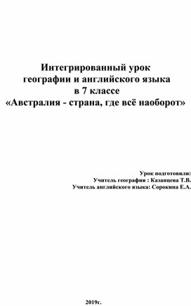 Интегрированный урок  географии и английского языка  в 7 классе «Австралия - страна, где всё наоборот»