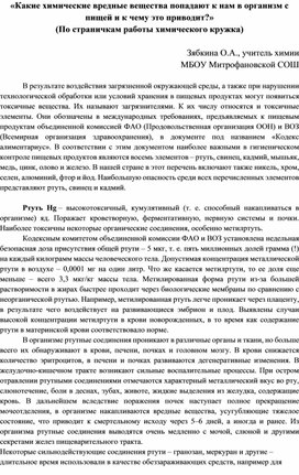 «Какие химические вредные вещества попадают к нам в организм с пищей и к чему это приводит?» (По страничкам работы химического кружка)