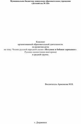 Развитие речи Петушок и бобовое зернышко средняя группа