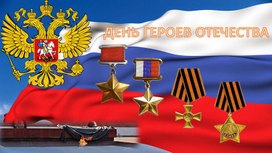 Обложка для материала День героев Отечества