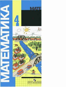 Анимация обложки учебника математики 4 класс 2 часть УМК "Школа России"