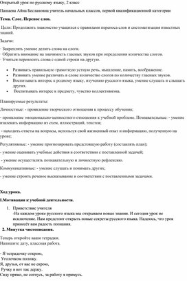 Открытый урок по русскому языку, 2 класс. Тема. Слог. Перенос слов.