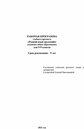 Обложка для материала Рабочая программа  учебного предмета «Родной язык (русский)» (основное общее образование) для 5-9 классы
