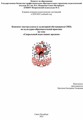 Обложка для материала Конспект мастер-класса (с аудиторией обучающихся СПО) по культурно-образовательной практике на тему «Сакральный язык наших предков»