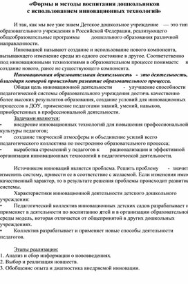 Формы и методы воспитания дошкольников с использованием инновационных технологий