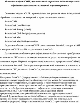 Обложка для материала Основные модули САПР, применяемые для решения задач камеральной обработки геодезических измерений и проектирования