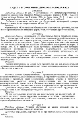 Обложка для материала АУДИТ И ЕГО ОРГАНИЗАЦИОННО-ПРАВОВАЯ БАЗА