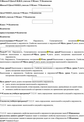 Обложка для материала Математика_7 класс_Свойства касательных к окружности. Краткосрочный план