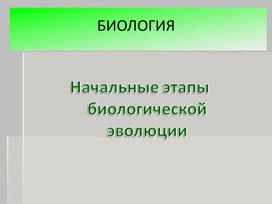 Презентация по Биологии на тему "Начальные этапы биологической эволюции"