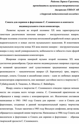 Соната для скрипки и фортепиано С. Слонимского в контексте индивидуального стиля композитора.