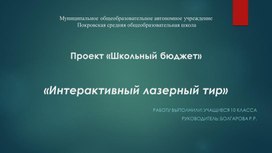 Проект "Школьный бюджет" "Интерактивный лазерный тир"