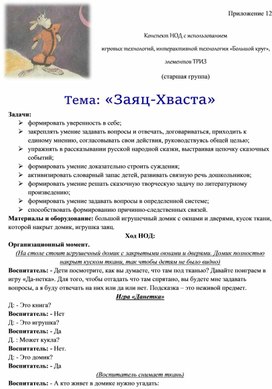 Обложка для материала Конспект НОД с использованием  игровых технологий, интерактивной технологии «Большой круг», элементов ТРИЗ  Тема: «Заяц-Хваста»