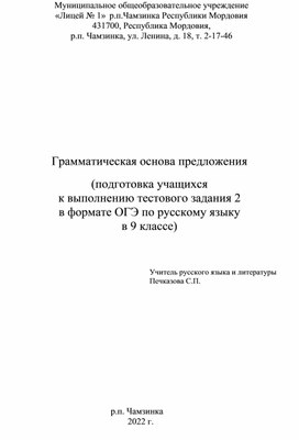 Грамматическая основа предложения  (подготовка учащихся  к выполнению тестового задания 2  в формате ОГЭ по русскому языку  в 9 классе)