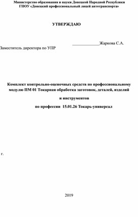 Комплект КОС по профессиональному модулю ПМ.01 Токарная обработка заготовок,деталей, изделий и инструмента