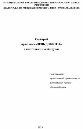 Сценарий  праздника «ДЕНЬ ДОБРОТЫ»