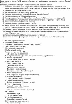 Игра - зачет по сказке А.С.Пушкина «Сказка о мертвой царевне и о семи богатырях» (5 класс)