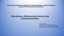 Исследовательская краеведческая работа "Историческая память и наследие"