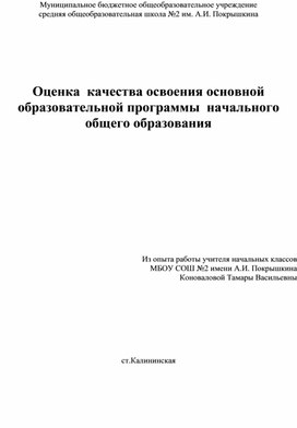 Оценка  качества освоения основной образовательной программы  начального общего образования