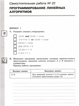 Обложка для материала Информатика_8кл._Самостоятельная работа_линейные алгоритмы_1