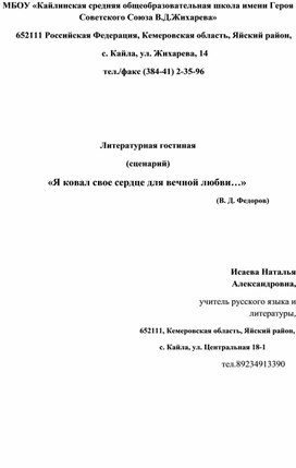 Литературная гостиная "Литературная гостиная (сценарий)                    «Я ковал свое сердце для вечной любви…»