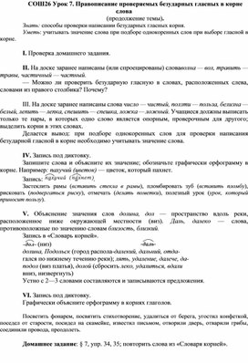 Урок  русского языка на тему : Правописание проверяемых безударных гласных в корне слова