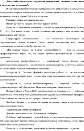 Обложка для материала Онлайн-ресурсы для учителей информатики: где брать задачи, тесты и методические материалы?
