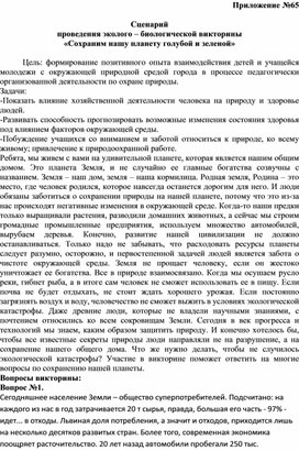 Сценарий  проведения эколого – биологической викторины  «Сохраним нашу планету голубой и зеленой»