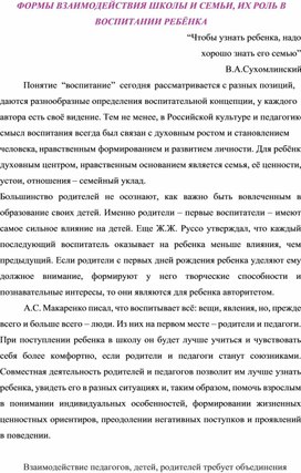 Обложка для материала ФОРМЫ ВЗАИМОДЕЙСТВИЯ ШКОЛЫ И СЕМЬИ, ИХ РОЛЬ В ВОСПИТАНИИ РЕБЁНКА