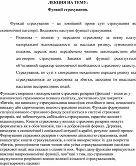 Обложка для материала ЛЕКЦИЯ НА ТЕМУ: Функції страхування