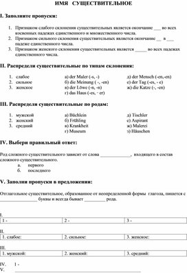 Проверочные задания по теме "Имя существительное" (немецкий язык)