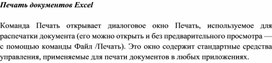 Обложка для материала Печать документов Excel