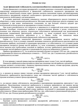 Обложка для материала Лекция на тему: Аудит финансовой стабильности, платежеспособности и ликвидности предприятия