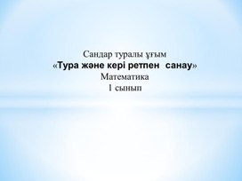 Сандар туралы ұғымы. Тура және кері санау. ТАНЫСТЫРЫЛЫМ